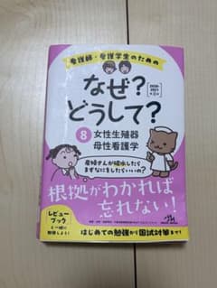 なぜ？どうして？ 8 女性生殖器 母性看護学のサムネイル