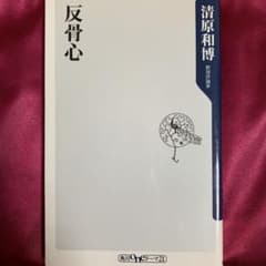 反骨心のサムネイル