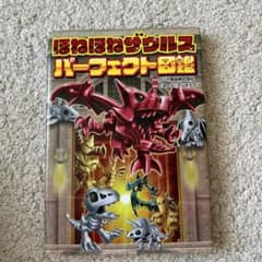 ほねほねザウルス パーフェクト図鑑のサムネイル