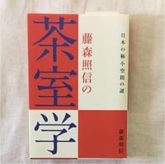 藤森照信の茶室学 : 日本の極小空間の謎のサムネイル