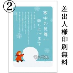 ② 寒中見舞い 7枚〜 差出人様印刷無料のサムネイル