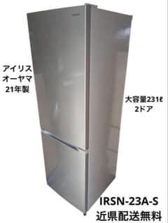 アイリスオーヤマ 冷蔵庫 21年製 IRSN-23A-S 近県配送無料 - メルカリ