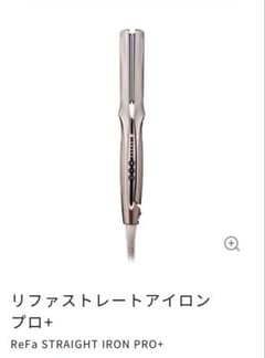 【美品】ReFa STRAIGHT IRON PRO+のサムネイル