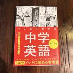 マンガでわかる中学英語 (1~3) 美品のサムネイル
