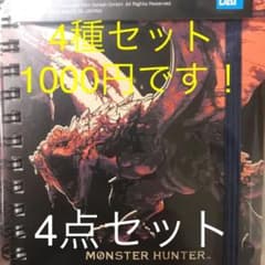 映画モンスターハンター一番くじリングノート4種のサムネイル