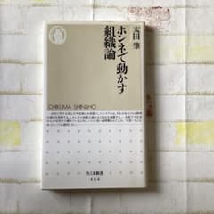 ホンネで動かす組織論　ちくま新書　文庫本のサムネイル