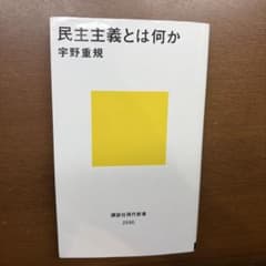 民主主義とは何か 宇野重規のサムネイル