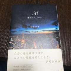 M愛すべき人がいてのサムネイル