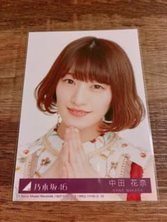 中田花奈 乃木坂46 生写真 ヨリ 封入 - メルカリ