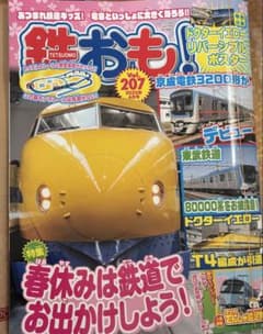 鉄おも Vol.207 2025年のサムネイル