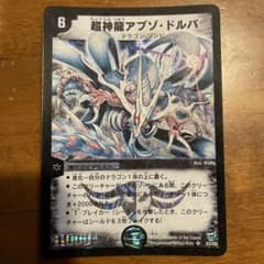 デュエルマスターズ 超神龍アブゾ・ドルバ 初期版のサムネイル