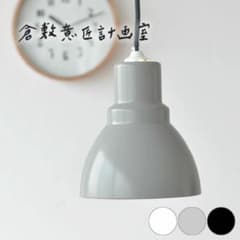 倉敷意匠x後藤照明　ペンダントライト 小さめ　グレー 倉敷意匠x後藤照明 ペンダントライト 小さめ グレー - メルカリ