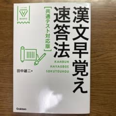 漢文早覚え速答法 共通テスト対応版のサムネイル