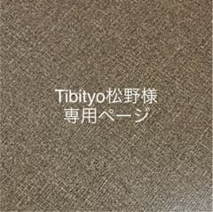 Tibityo松野様 専用ページのサムネイル