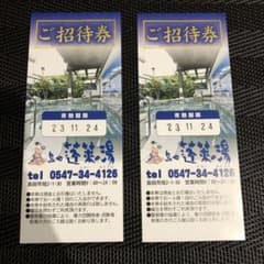 島田　蓬莱の湯　ご招待券　二枚のサムネイル