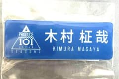 木村柾哉　INI ネームプレートのサムネイル