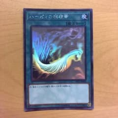 遊戯王 ハーピィの羽根帚 ホロ 未使用 最安値のサムネイル
