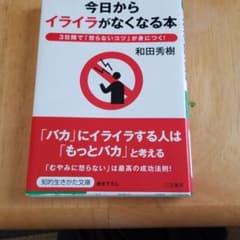 今日から「イライラ」がなくなる本のサムネイル