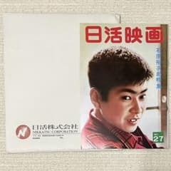 日活映画 no.27 石原裕次郎 特集のサムネイル
