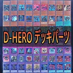 ガイア　デッキパーツ　まとめ売り　8枚セット 846 D－HERO デッキパーツ 遊戯王 ディストピアガイ ディバイン