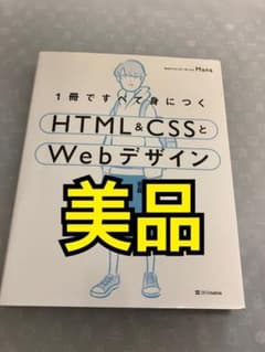 [即発送] 1冊ですべて身につくHTML&CSSとWebデザイン入門講座のサムネイル