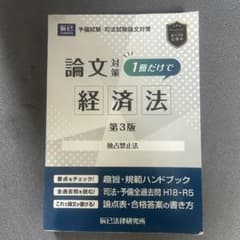 司法試験論文対策1冊だけで経済法 : 独占禁止法のサムネイル