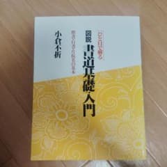ひと目で解る 図説 書道基礎入門 小倉不折のサムネイル
