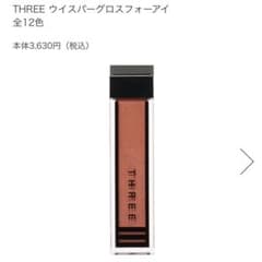 THREE ウイスパーグロスフォーアイ　21のサムネイル