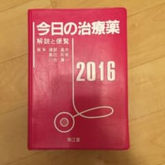 今日の治療薬 2016 解説と便覧のサムネイル