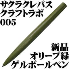 사쿠라 크레파스 005 겔 잉크 볼펜 올리브 그린