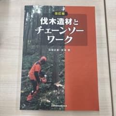 伐木造材とチェーンソーワーク 改訂版のサムネイル