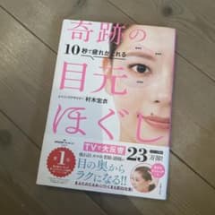 10秒で疲れがとれる 奇跡の目元ほぐしのサムネイル