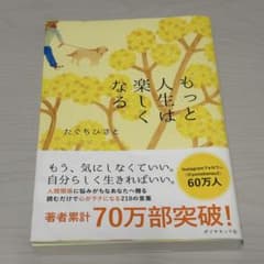 もっと人生は楽しくなるのサムネイル