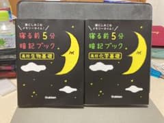 寝る前5分暗記ブック高校生物基礎、化学基礎 : 頭にしみこむメモリータイム!のサムネイル