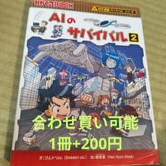 AIのサバイバル 2 科学漫画サバイバルシリーズ - メルカリ