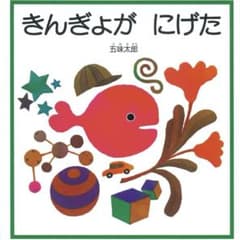 きんぎょがにげた　新品　セールのサムネイル