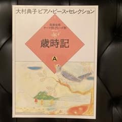 楽譜♪大村典子ピアノ・ピース・セレクション 1 歳時記A 発表会用