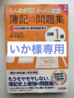 【いか様専用】みんなが欲しかった! 簿記の問題集 1級 総合原価計算編（問題集）のサムネイル
