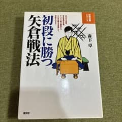 初段に勝つ矢倉戦法のサムネイル