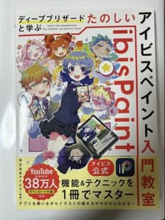 【アイビス公式】 ディープブリザードと学ぶ たのしいアイビスペイント入門教室のサムネイル