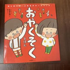 おやくそくえほん はじめての「よのなかルールブック」のサムネイル