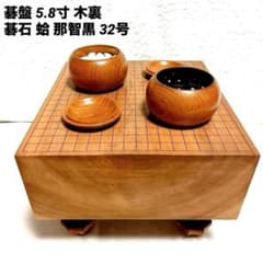 高級 囲碁 セット 碁盤 17.5cm 5.8寸 木裏 蛤 那智黒 32号 碁笥 - メルカリ