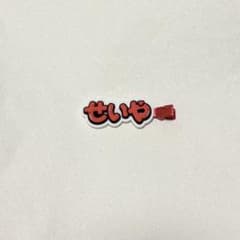Aぇ! group 末澤誠也 ヘアクリップ - メルカリ