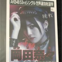【zeta様専用】岡田奈々 生写真  akb48 stu48のサムネイル
