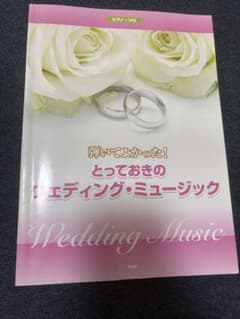弾いてよかった！とっておきのウェディング・ミュージック ピアノ・ソロのサムネイル