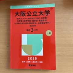大阪公立大学 2025 教学社 赤本のサムネイル