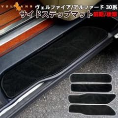 ヴェルファイア アルファード 30系 ステップマット エントランス