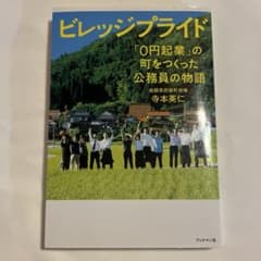 ビレッジプライド 0円起業の町をつくった公務員の物語のサムネイル