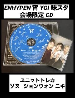 ENHYPEN 宵 YOI 味スタ 会場限定 CD記念盤 ユニットトレカ セット 