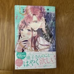 恋ヶ窪くんにはじめてを奪われました（5）のサムネイル